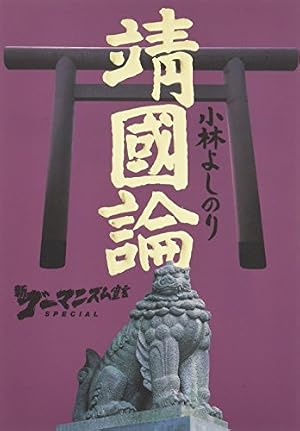 昭和天皇論: ゴーマニズム宣言SPECIAL | 小林 よしのり |本 | 通販